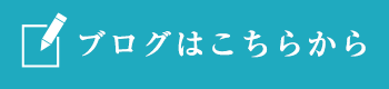 ブログはこちらから