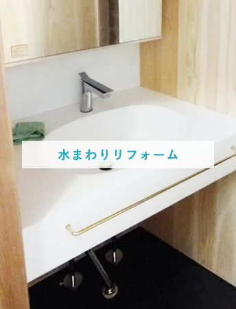 水まわりリフォーム