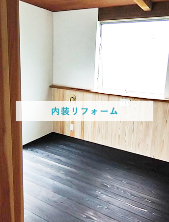 クロスメイク・内装