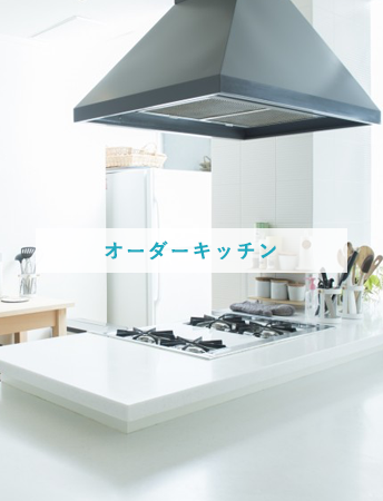 オーダーキッチン