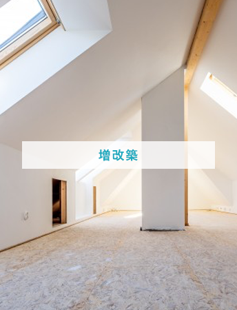 増改築