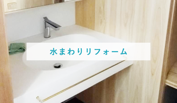 水まわりリフォーム