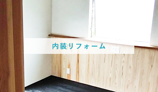 クロスメイク・内装