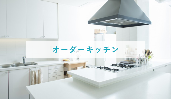 オーダーキッチン