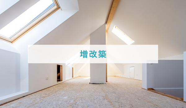 増改築